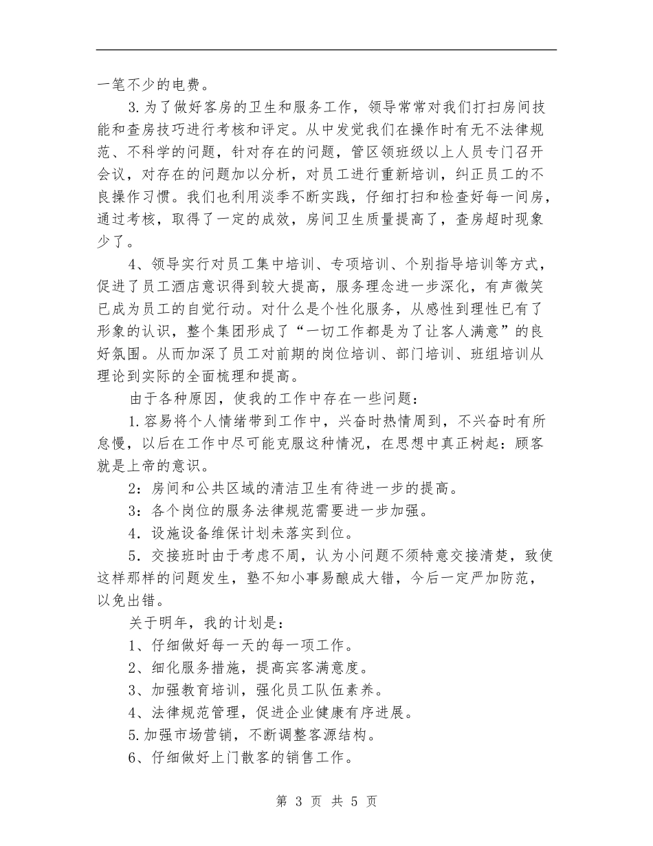 酒店客房部的个人工作总结_第3页