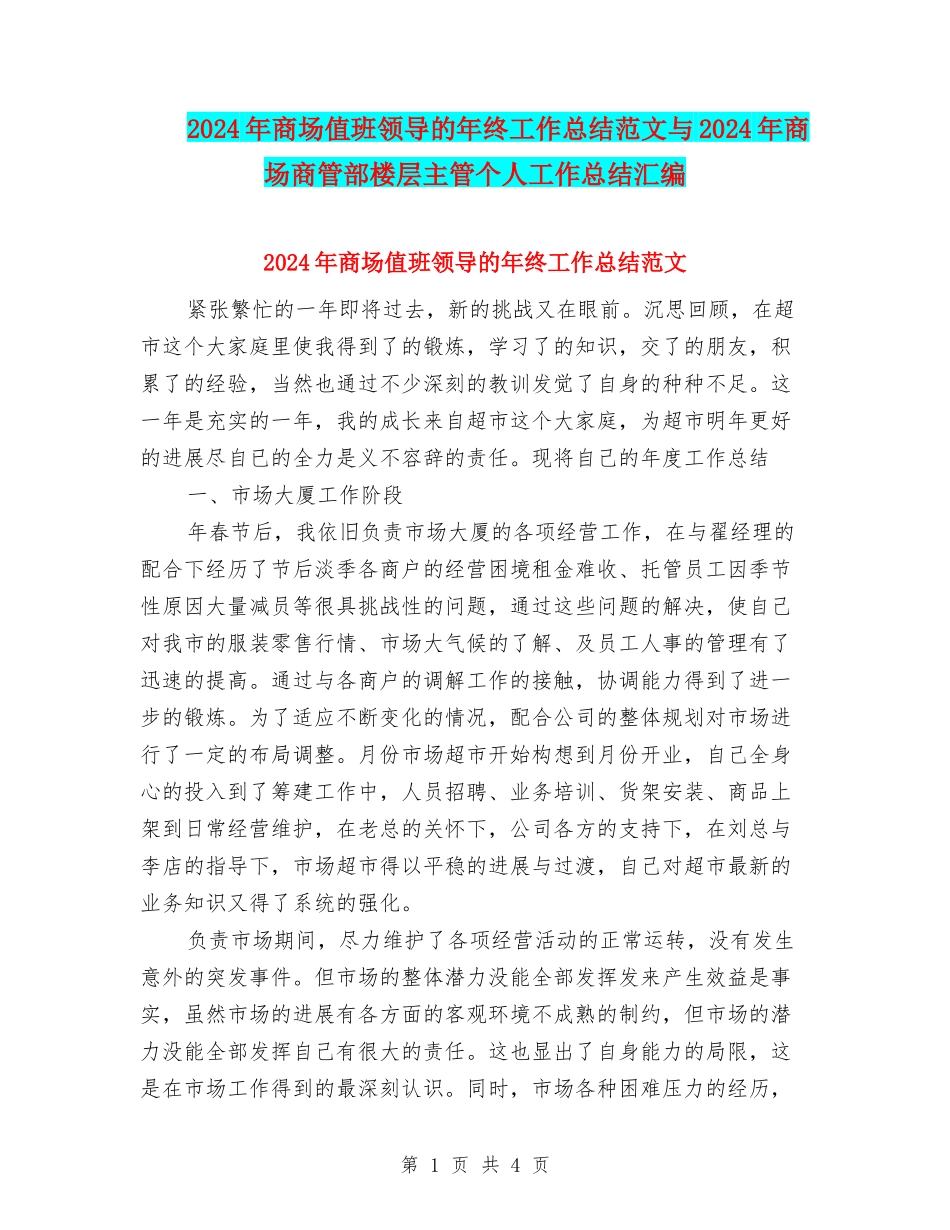2024年商场值班领导的年终工作总结范文与2024年商场商管部楼层主管个人工作总结汇编_第1页