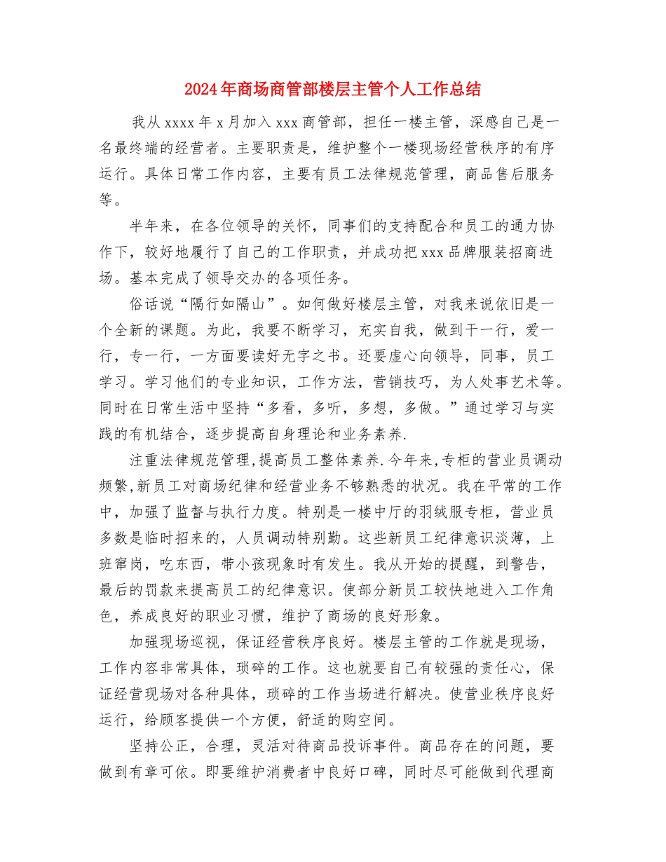 2024年商场值班领导的年终工作总结范文与2024年商场商管部楼层主管个人工作总结汇编_第3页