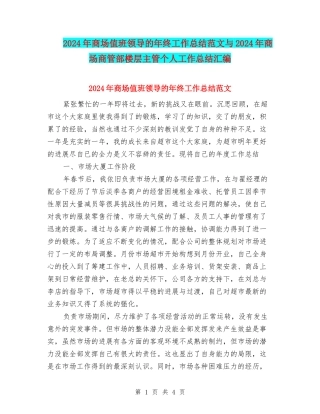 2024年商场值班领导的年终工作总结范文与2024年商场商管部楼层主管个人工作总结汇编