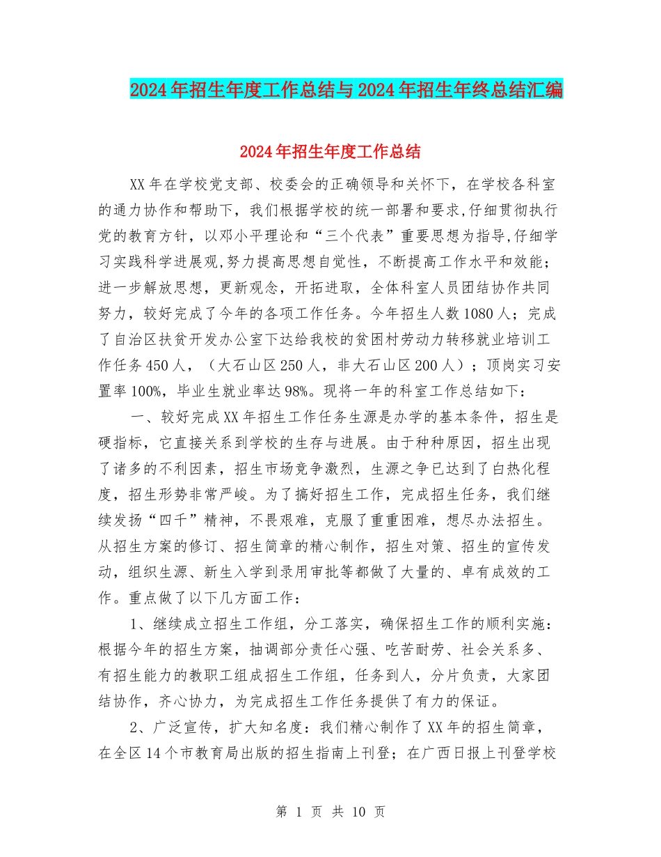 2024年招生年度工作总结与2024年招生年终总结汇编_第1页