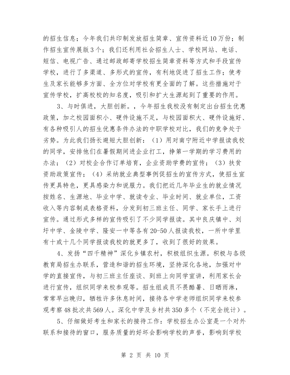 2024年招生年度工作总结与2024年招生年终总结汇编_第2页