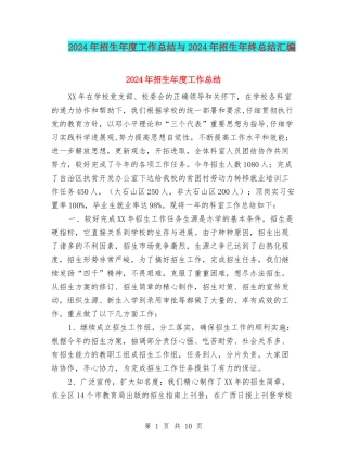 2024年招生年度工作总结与2024年招生年终总结汇编