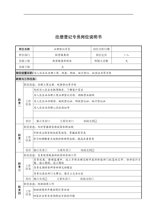 注册登记专员岗位说明书