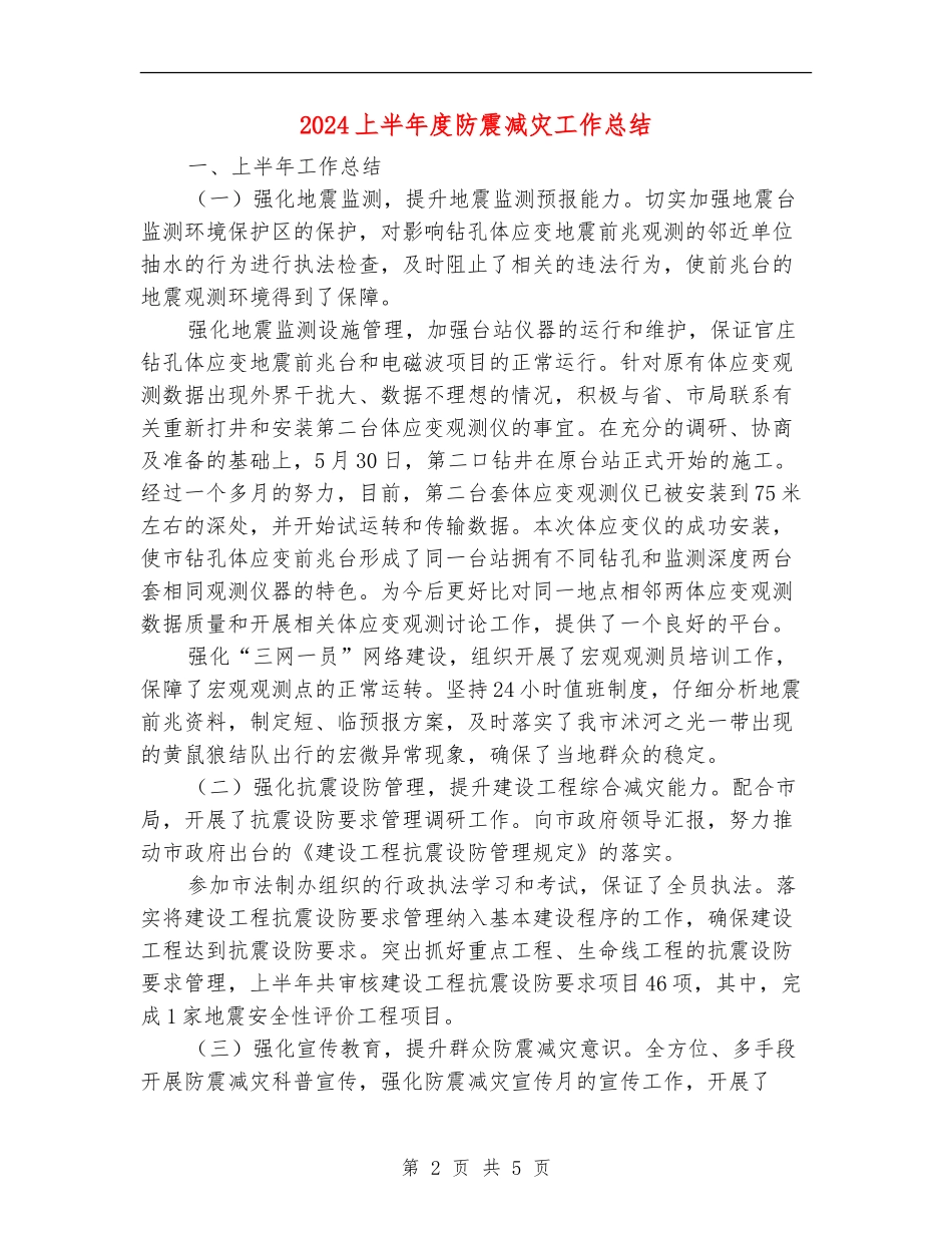 2024上半年度防震减灾工作总结_第2页