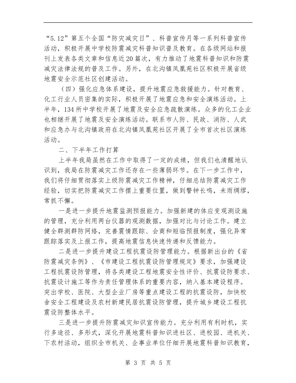2024上半年度防震减灾工作总结_第3页