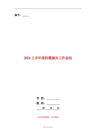 2024上半年度防震减灾工作总结