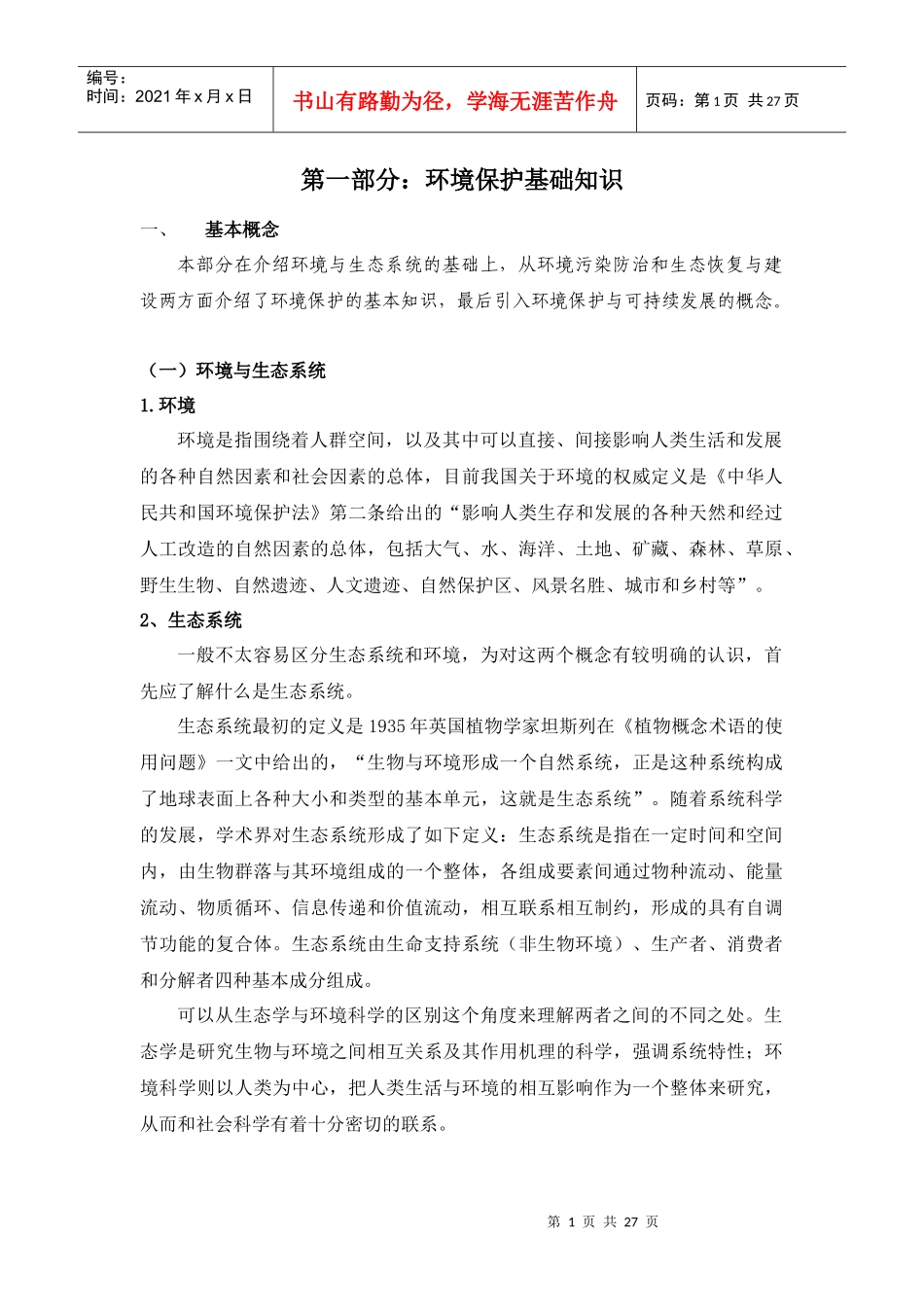 环境保护基础知识doc-EnvironmentalAu_第1页
