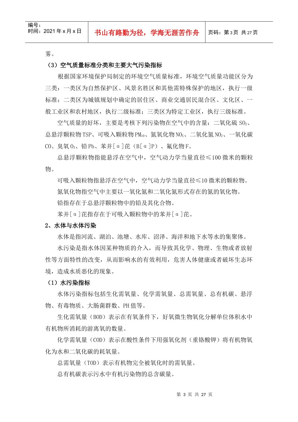 环境保护基础知识doc-EnvironmentalAu_第3页