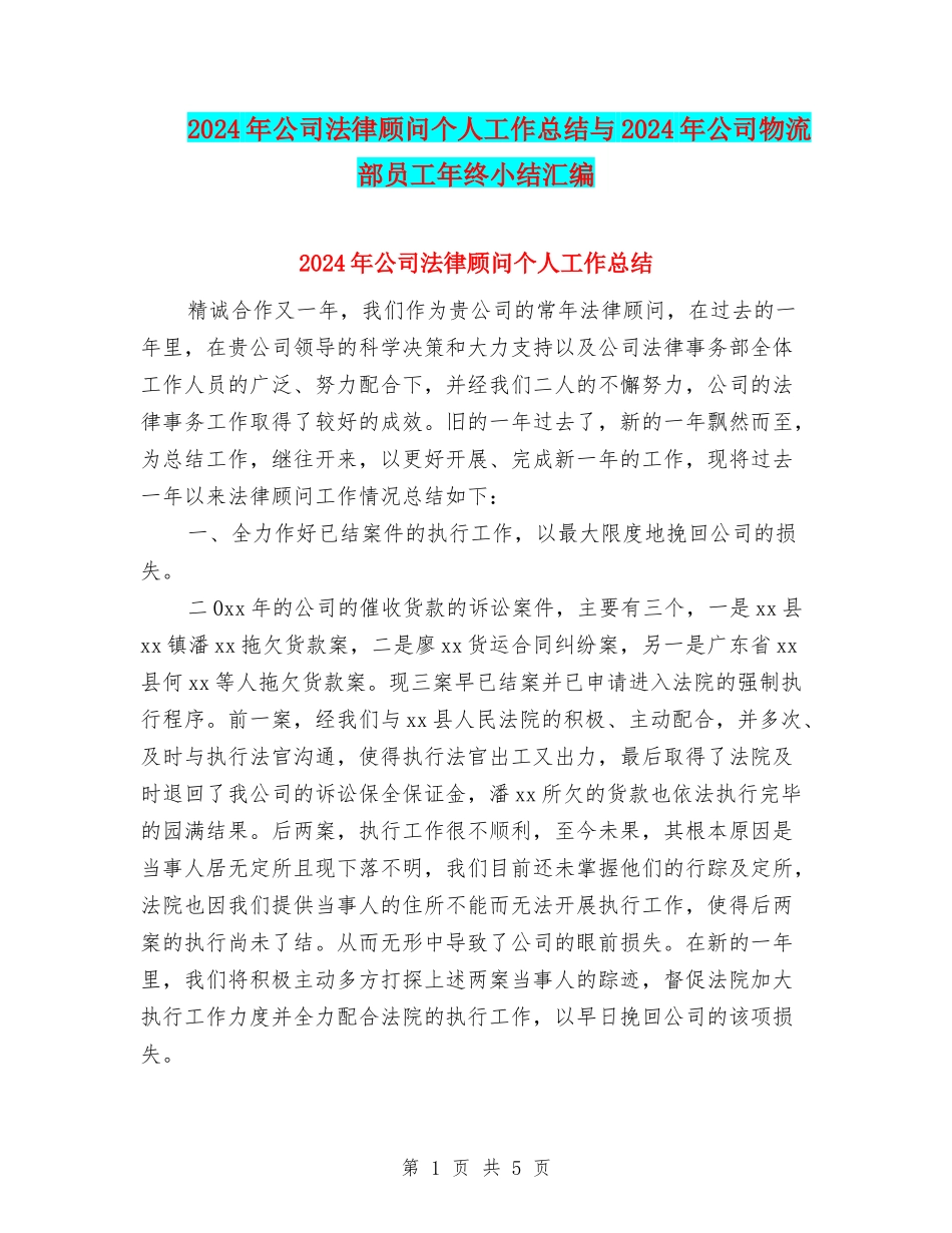 2024年公司法律顾问个人工作总结与2024年公司物流部员工年终小结汇编_第1页