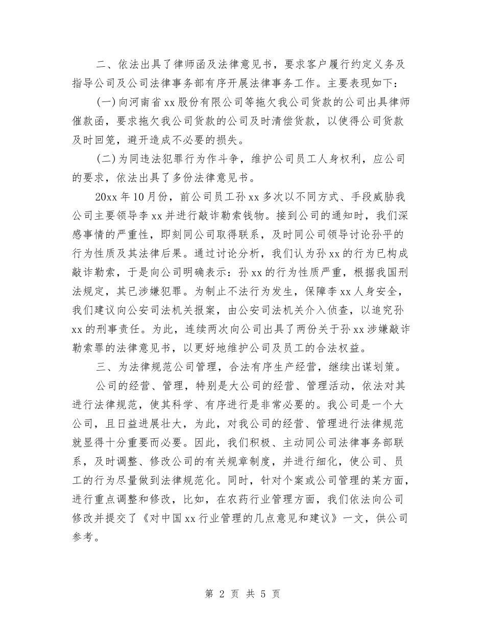 2024年公司法律顾问个人工作总结与2024年公司物流部员工年终小结汇编_第2页