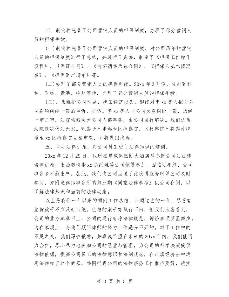 2024年公司法律顾问个人工作总结与2024年公司物流部员工年终小结汇编_第3页