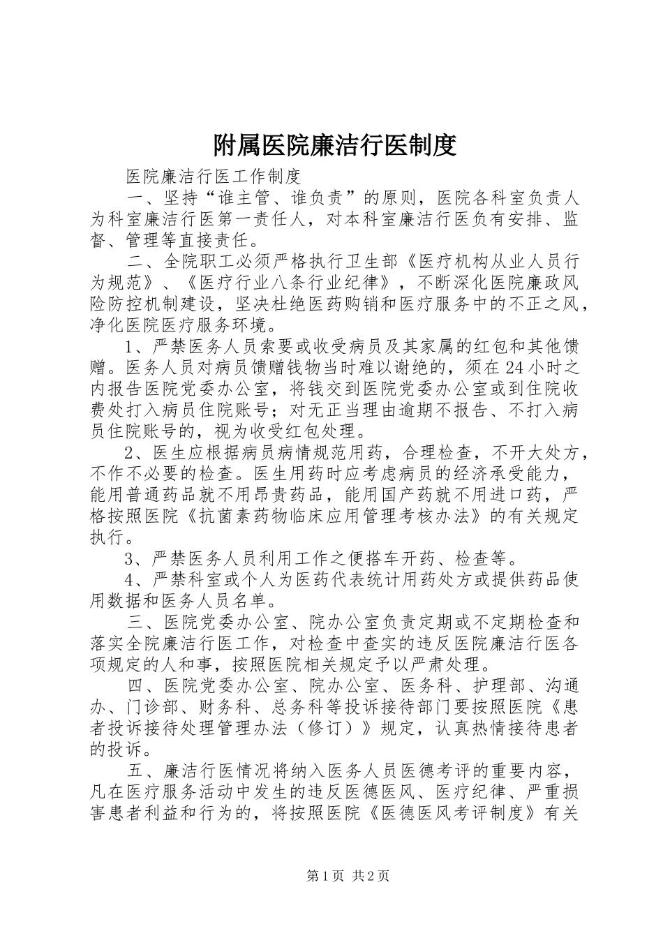 附属医院廉洁行医规章制度 _第1页