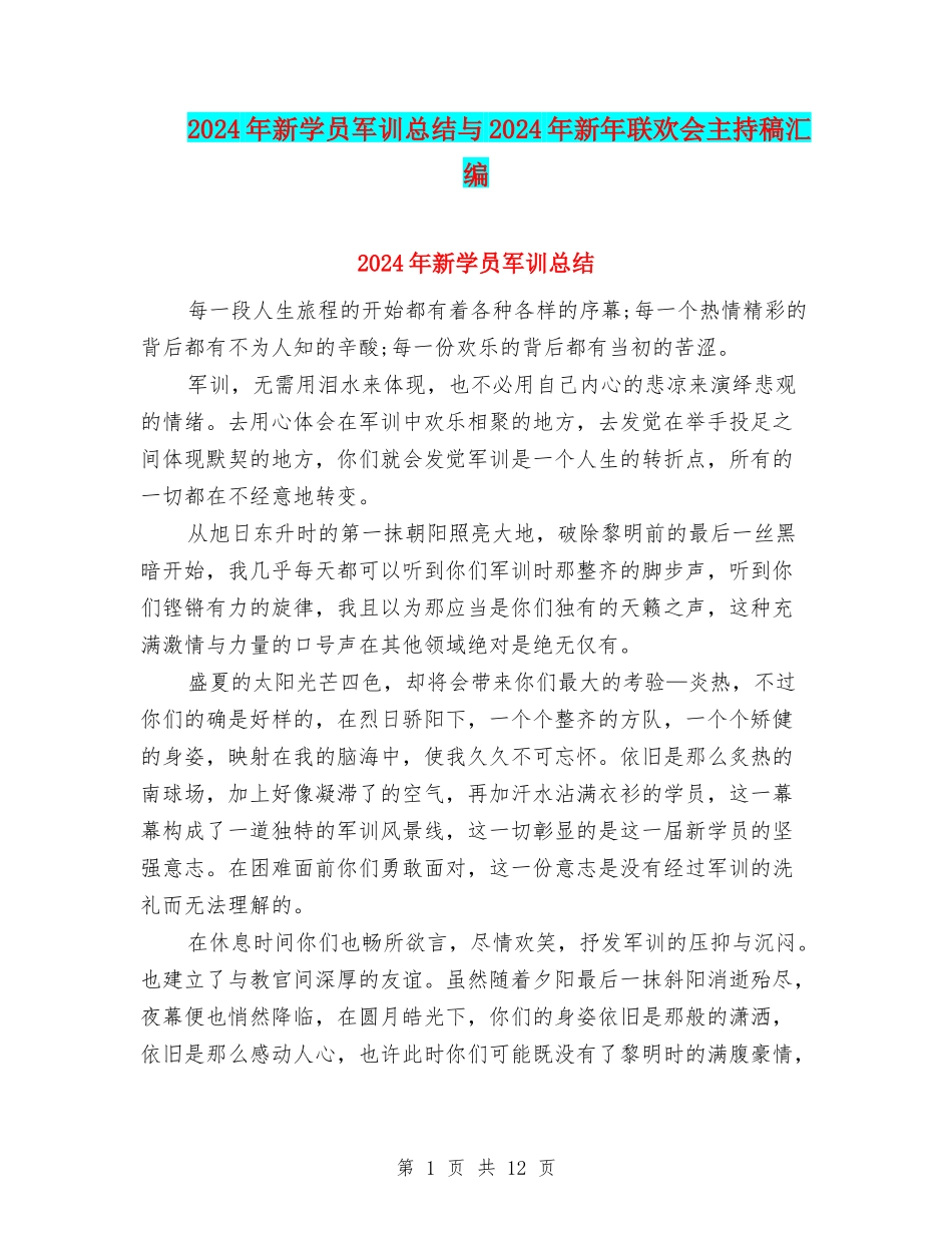 2024年新学员军训总结与2024年新年联欢会主持稿汇编_第1页