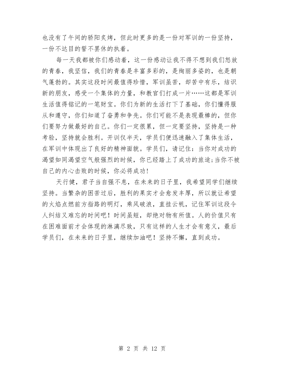 2024年新学员军训总结与2024年新年联欢会主持稿汇编_第2页