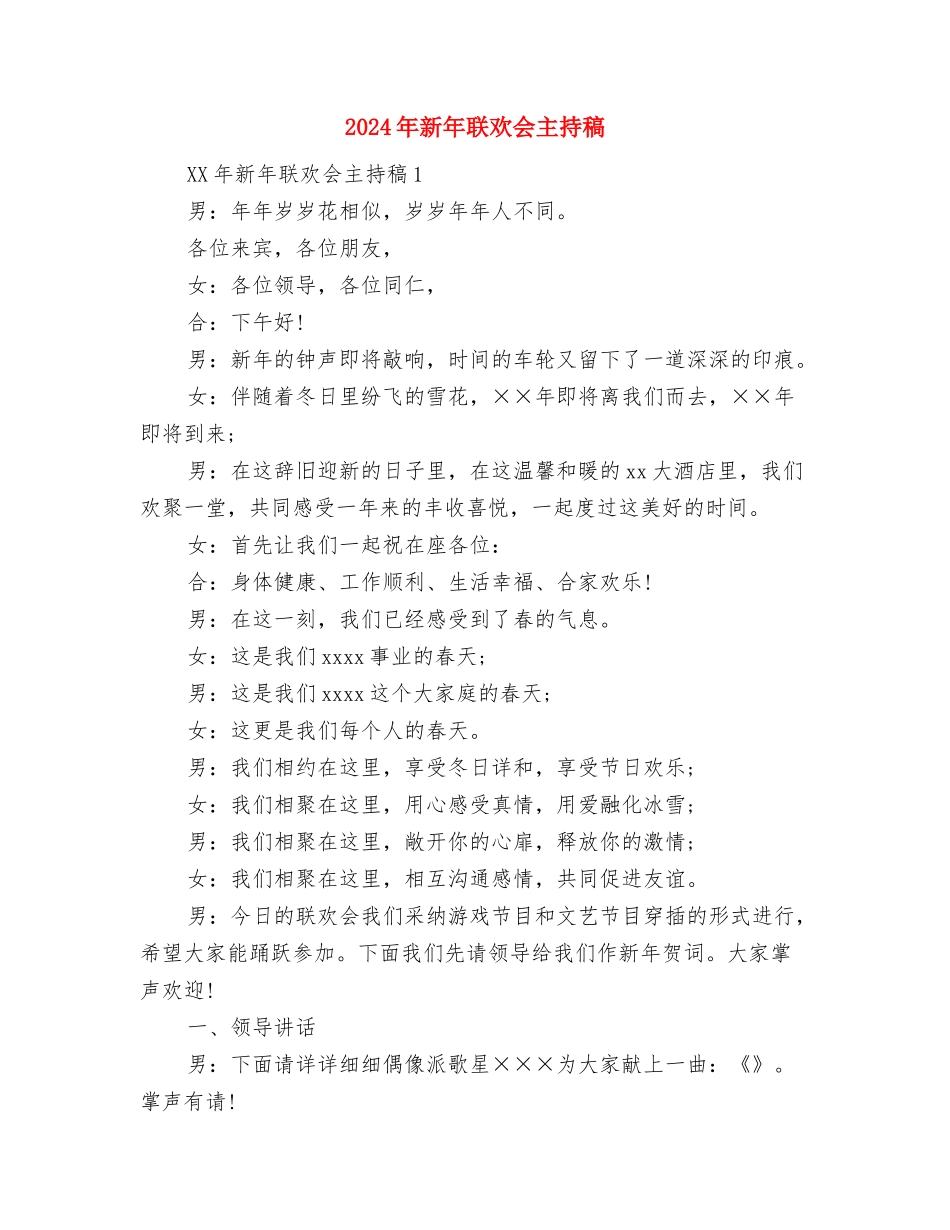 2024年新学员军训总结与2024年新年联欢会主持稿汇编_第3页