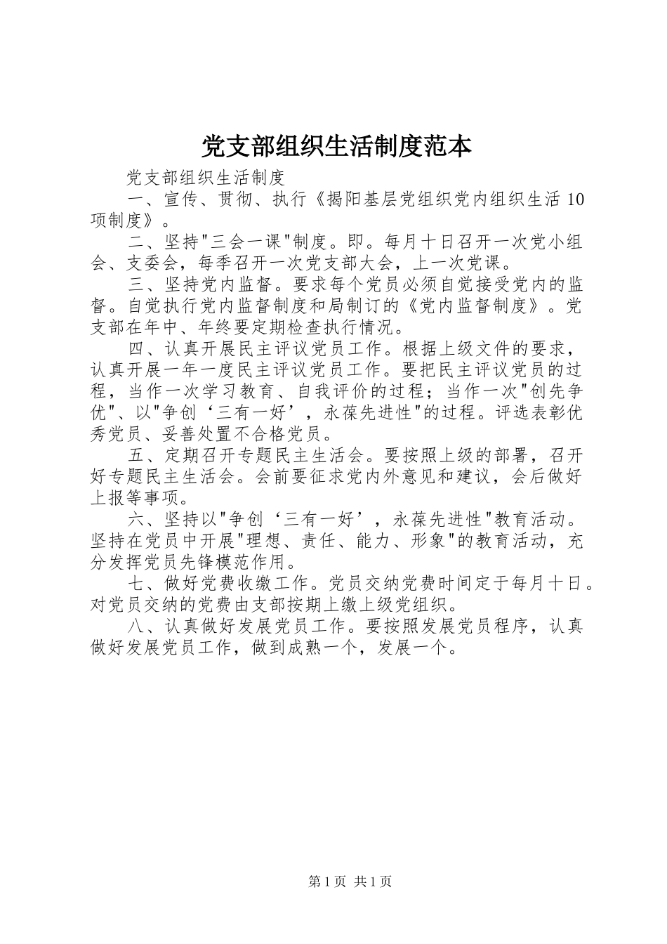 党支部组织生活规章制度范本_第1页