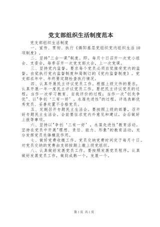党支部组织生活规章制度范本