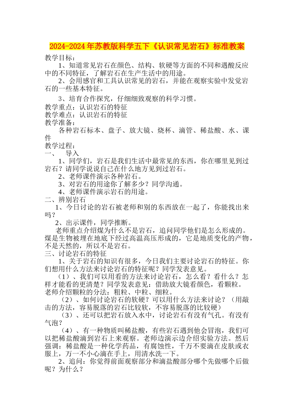2024-2024年苏教版科学五下《认识常见岩石》标准教案_第1页
