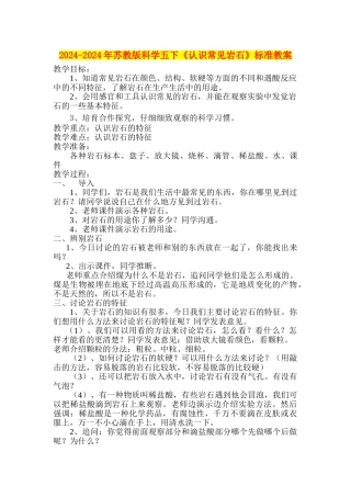 2024-2024年苏教版科学五下《认识常见岩石》标准教案