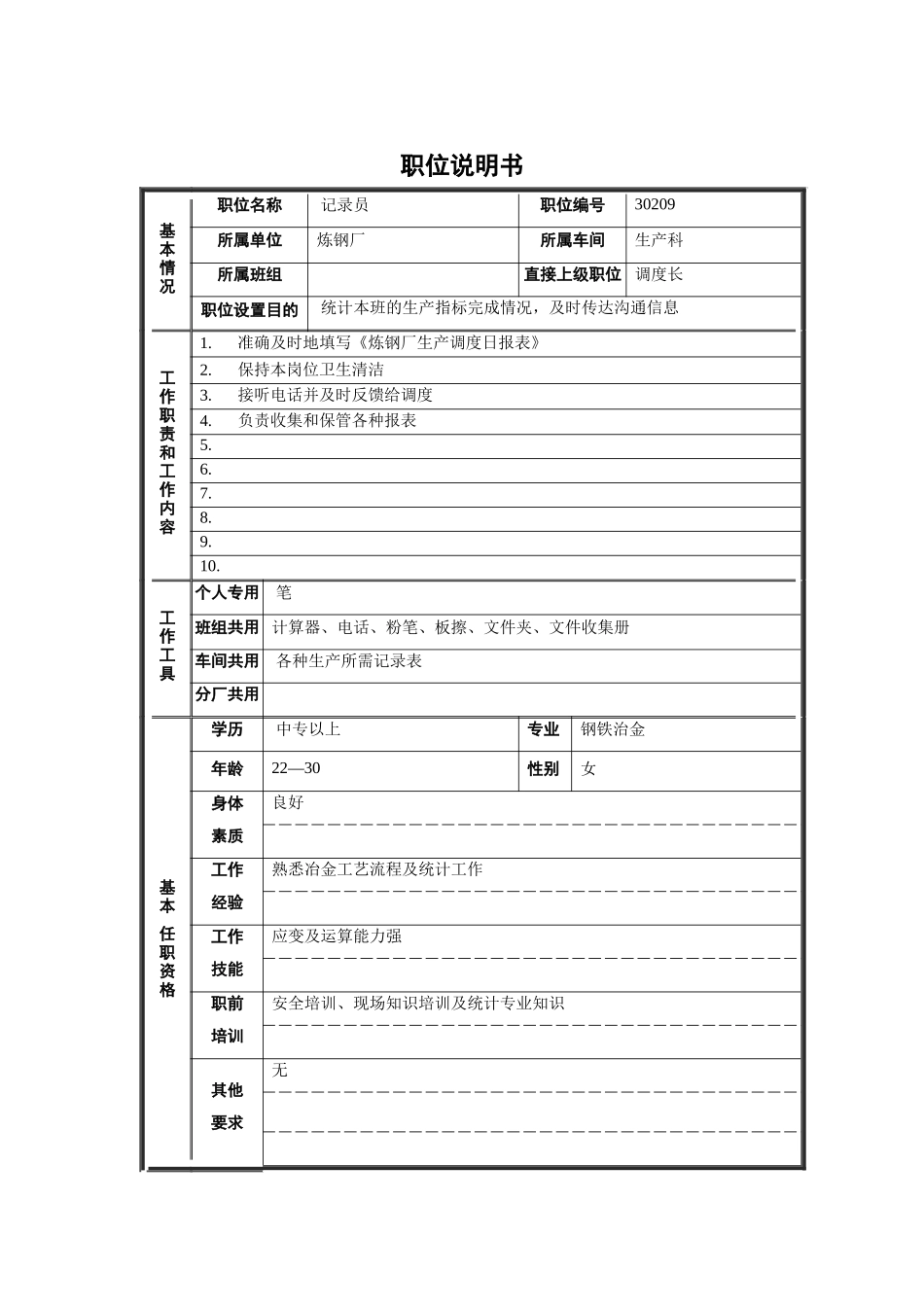 炼钢厂生产科记录员职位说明书_第1页