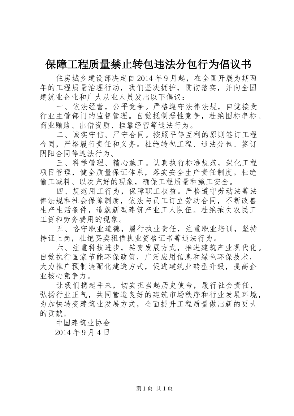 保障工程质量禁止转包违法分包行为倡议书范文_第1页