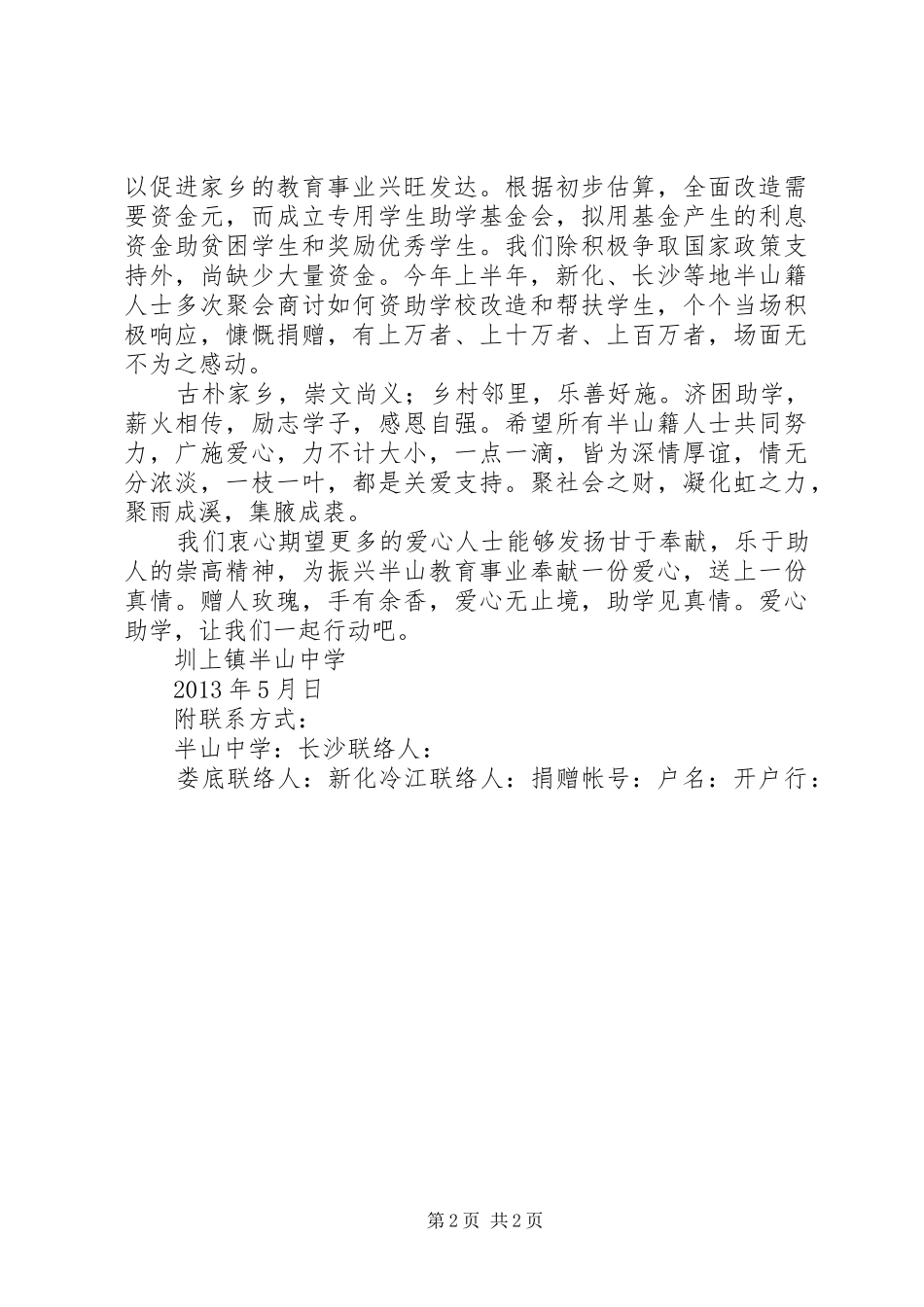 捐资助学倡议书范文小学捐资助学倡议书范文_第2页