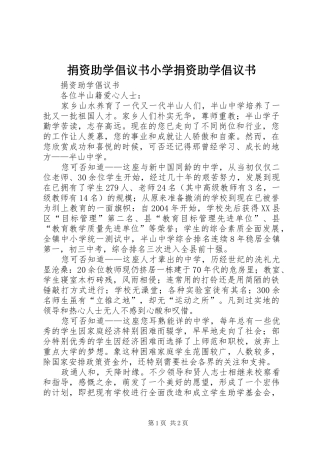 捐资助学倡议书范文小学捐资助学倡议书范文