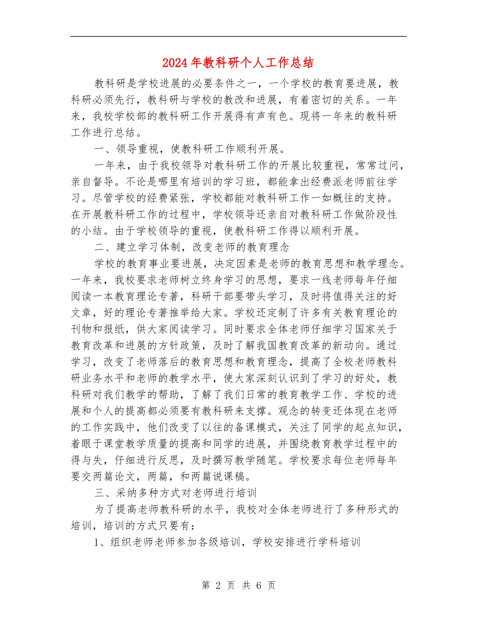 2024年教科研个人工作总结【新版】_第2页