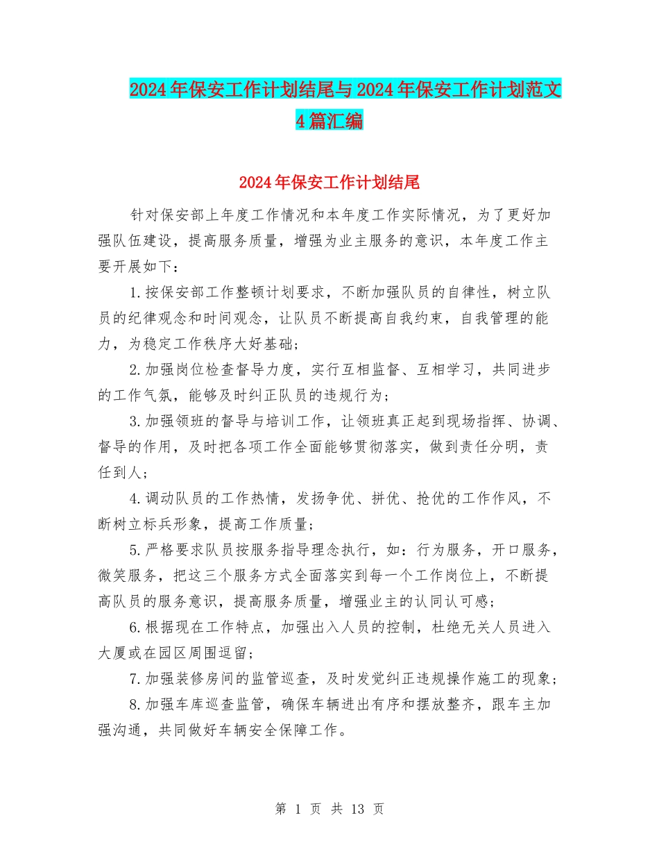 2024年保安工作计划结尾与2024年保安工作计划范文4篇汇编_第1页