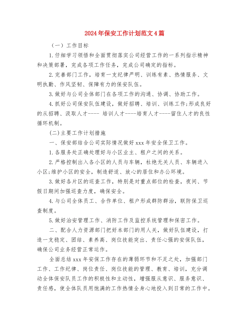 2024年保安工作计划结尾与2024年保安工作计划范文4篇汇编_第3页