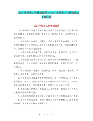 2024年保安工作计划结尾与2024年保安工作计划范文4篇汇编
