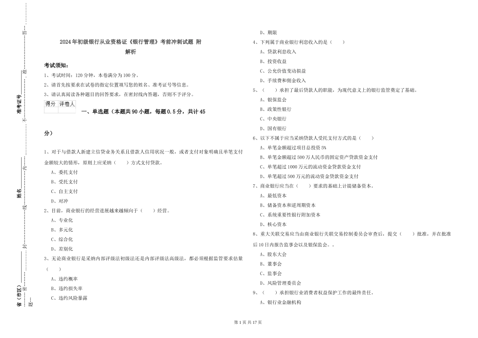 2024年初级银行从业资格证《银行管理》考前冲刺试题-附解析_第1页