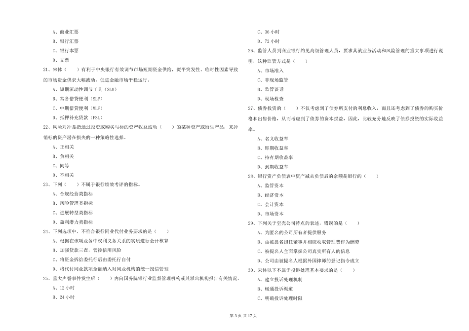 2024年初级银行从业资格证《银行管理》考前冲刺试题-附解析_第3页