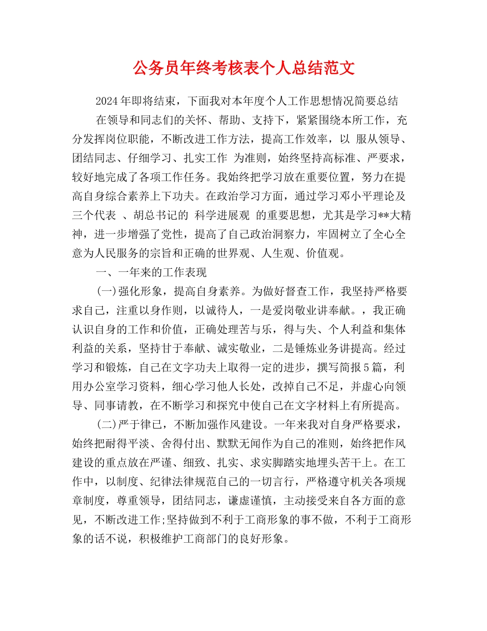 公务员年终考核表个人总结范文_第1页