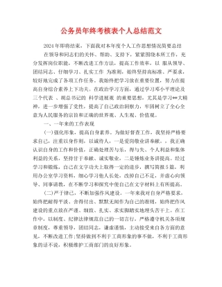 公务员年终考核表个人总结范文
