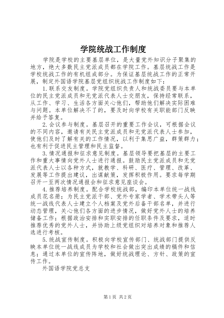 学院统战工作规章制度_第1页