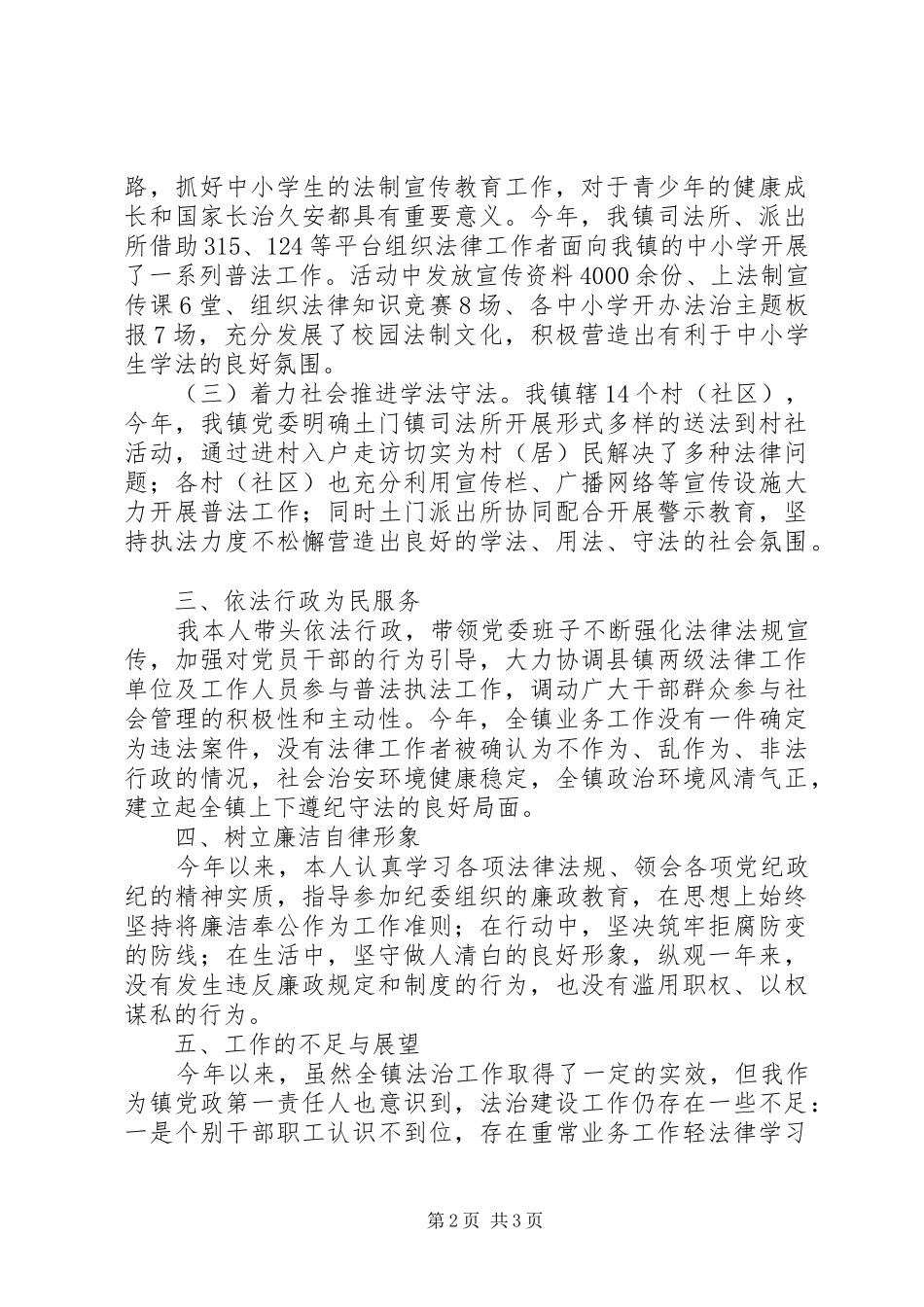 乡镇党委书记年履行推进法治建设第一责任人职责要求情况报告_第2页