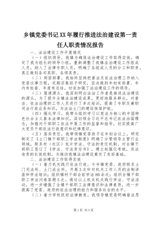 乡镇党委书记年履行推进法治建设第一责任人职责要求情况报告