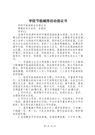 学院节能减排活动倡议书范文 (2)