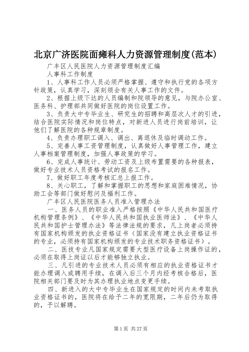 北京广济医院面瘫科人力资源管理规章制度(范本) (2)_第1页