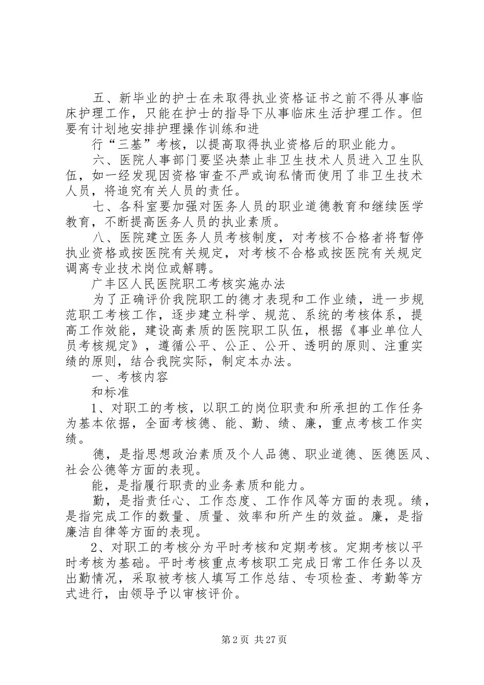 北京广济医院面瘫科人力资源管理规章制度(范本) (2)_第2页