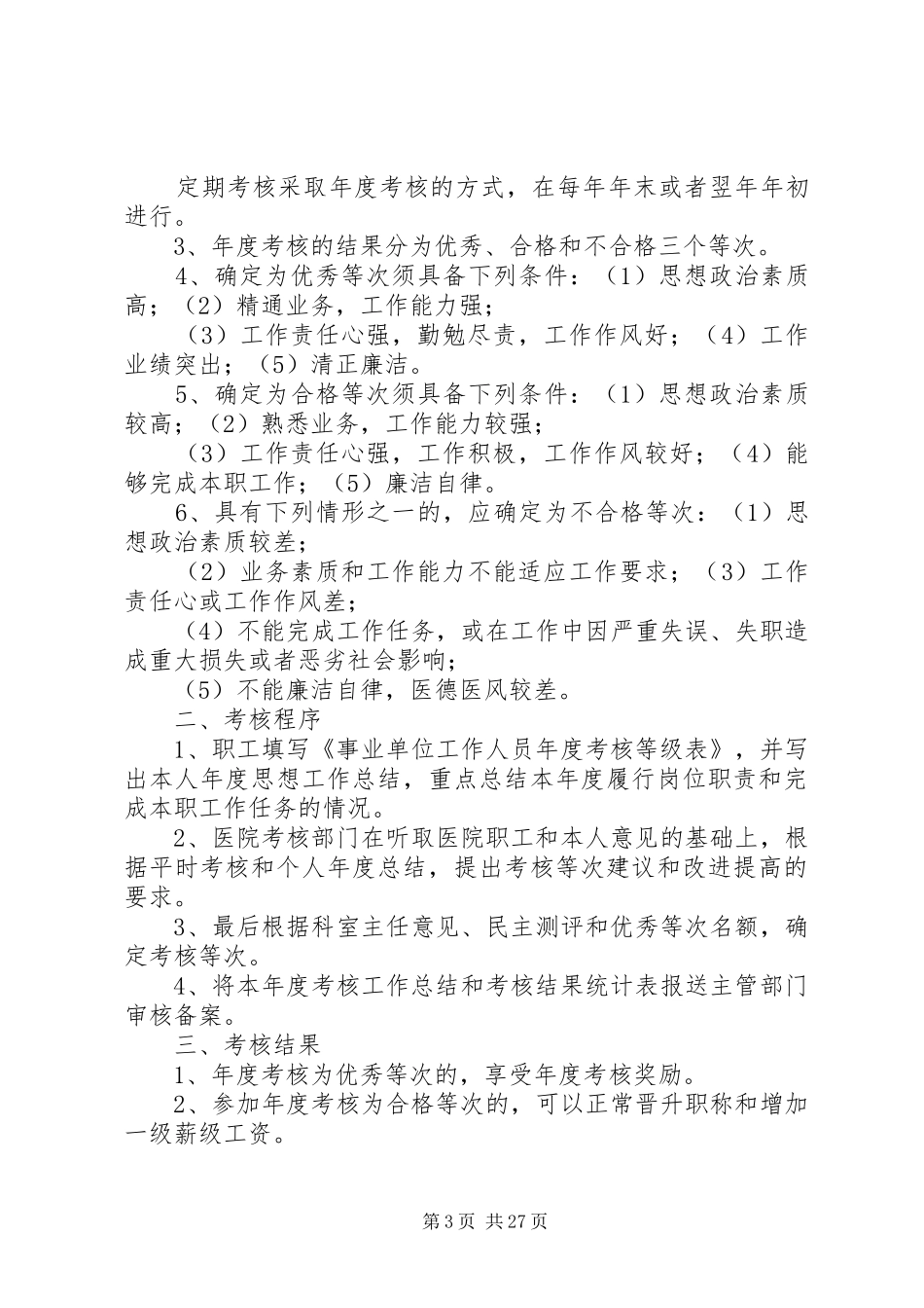 北京广济医院面瘫科人力资源管理规章制度(范本) (2)_第3页