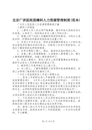 北京广济医院面瘫科人力资源管理规章制度(范本) (2)