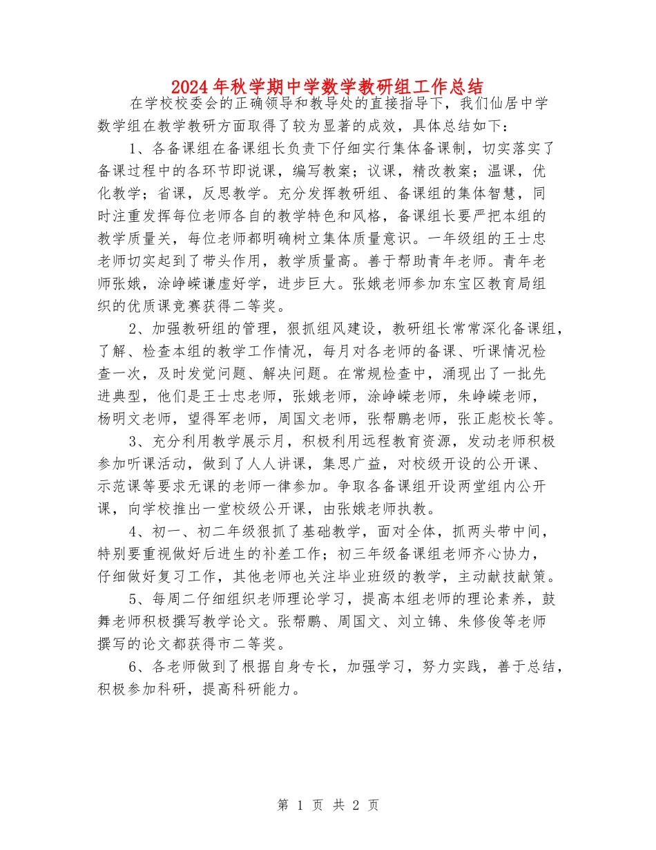2024年秋学期中学数学教研组工作总结_第1页