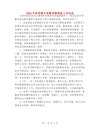 2024年秋学期中学数学教研组工作总结