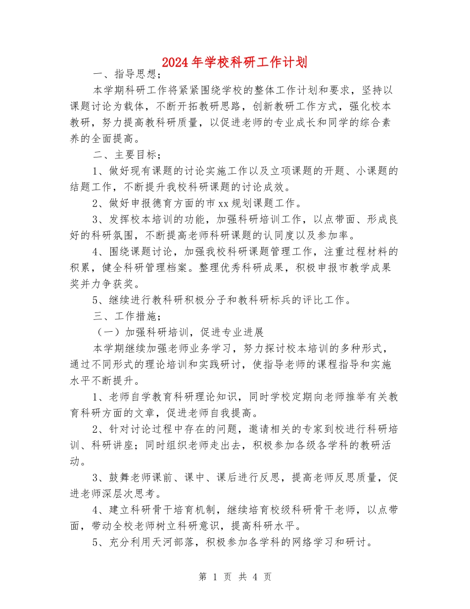 2024年小学科研工作计划_第1页
