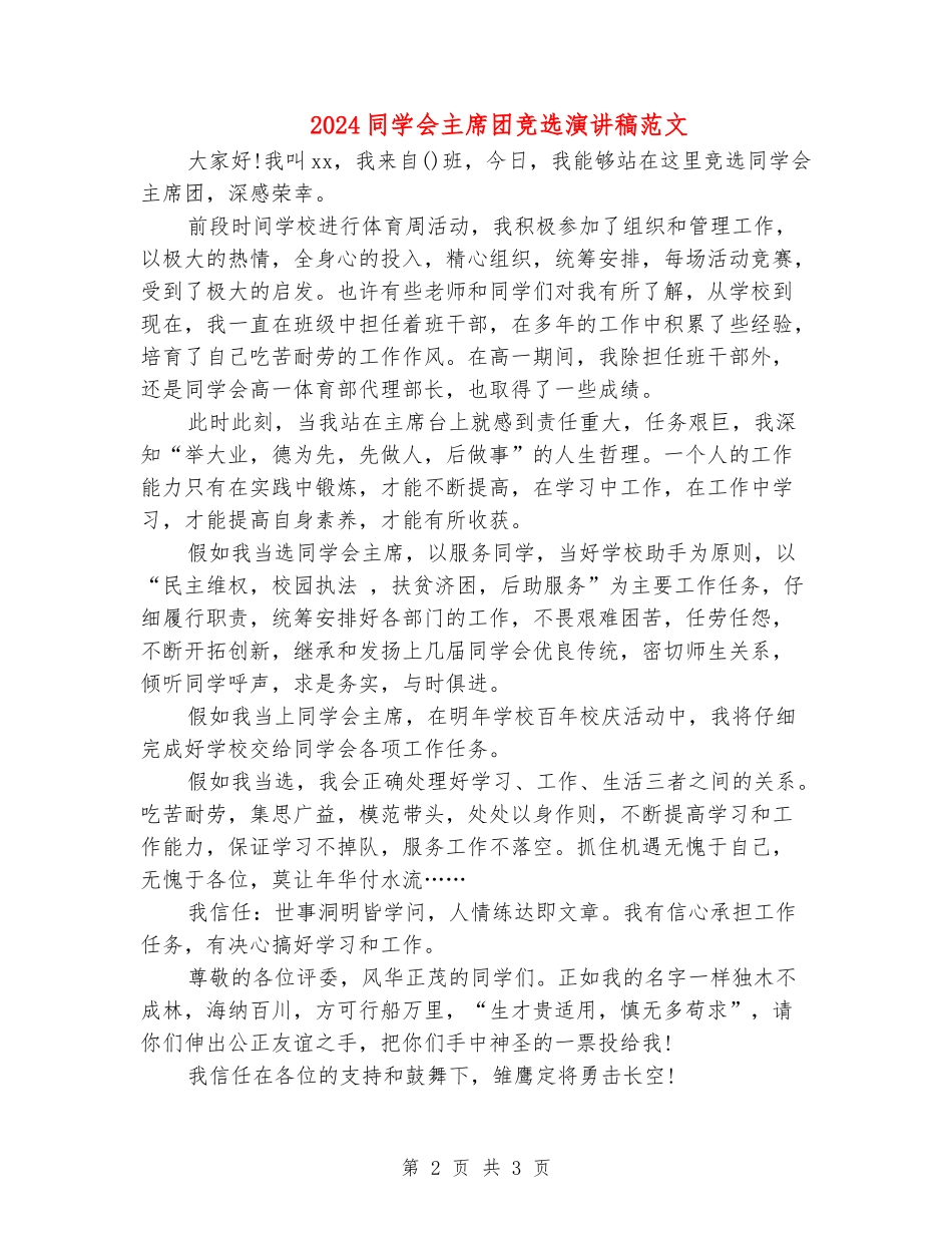 2024学生会主席团竞选演讲稿范文_第2页