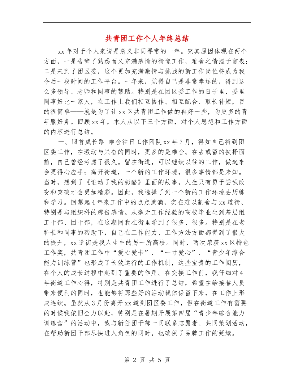共青团工作个人年终总结_第2页