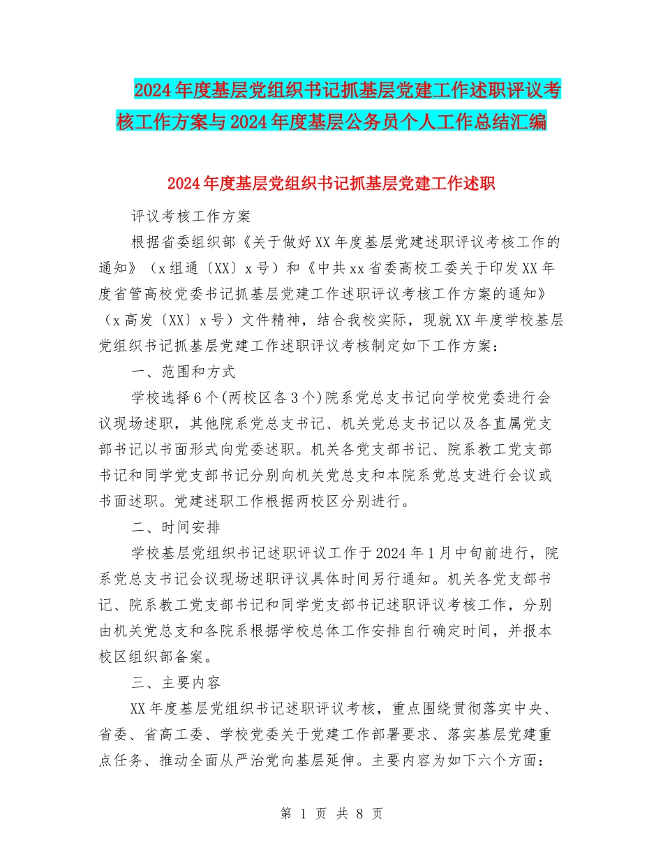 2024年度基层党组织书记抓基层党建工作述职评议考核工作方案与2024年度基层公务员个人工作总结汇编_第1页